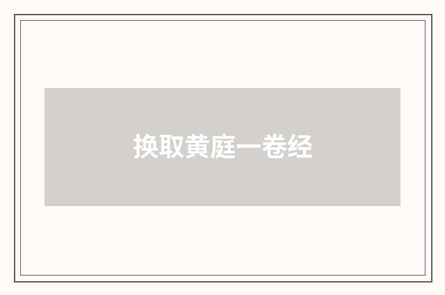 换取黄庭一卷经