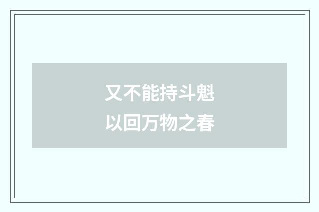 又不能持斗魁以回万物之春