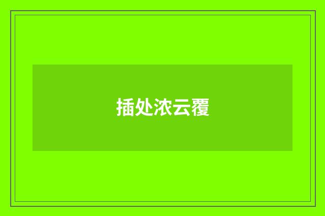 插处浓云覆