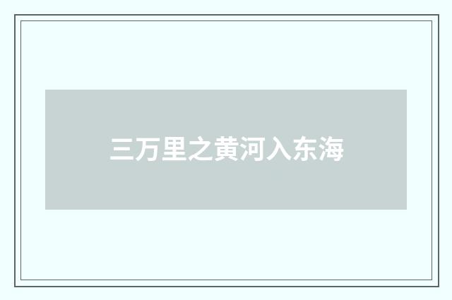 三万里之黄河入东海