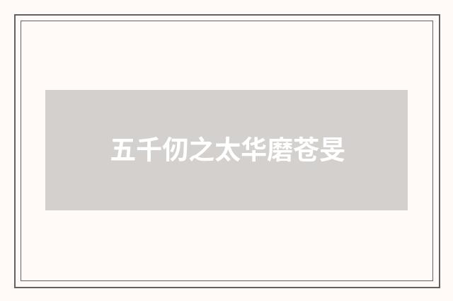 五千仞之太华磨苍旻