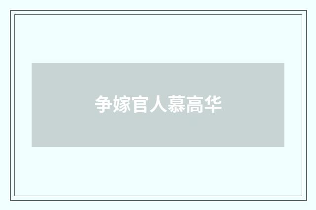 争嫁官人慕高华