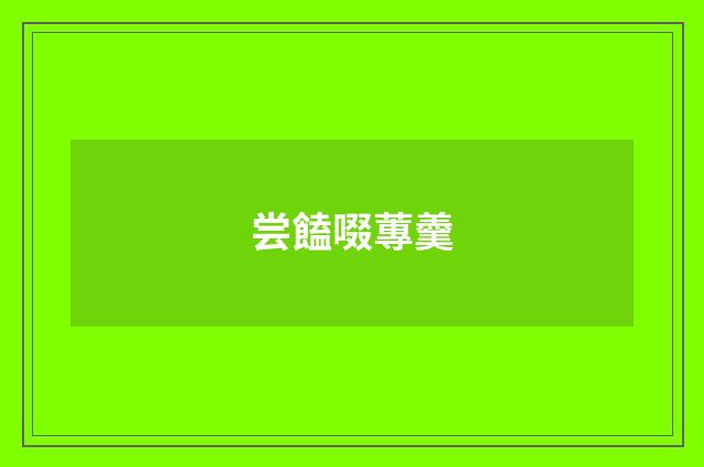 尝饁啜蓴羹