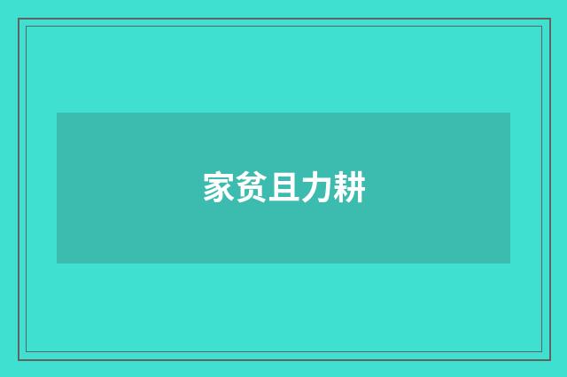 家贫且力耕