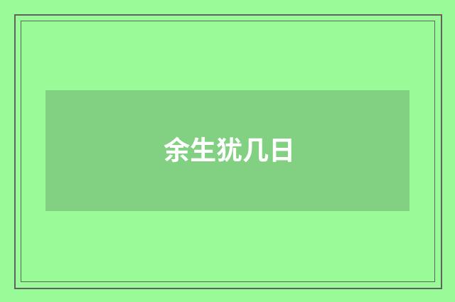 余生犹几日