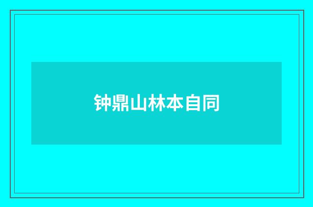 钟鼎山林本自同
