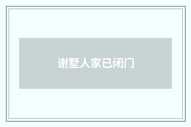谢墅人家已闭门