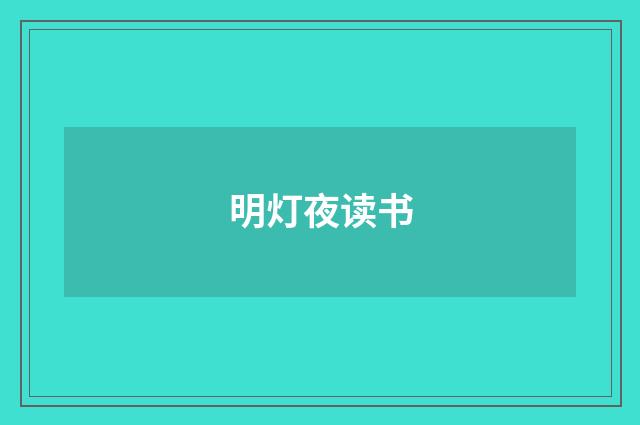 明灯夜读书