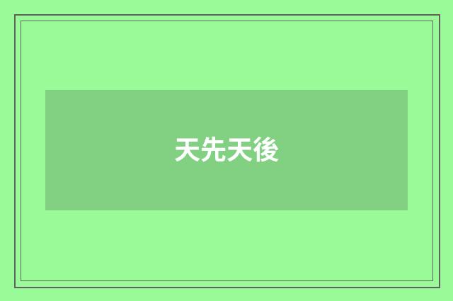 天先天後