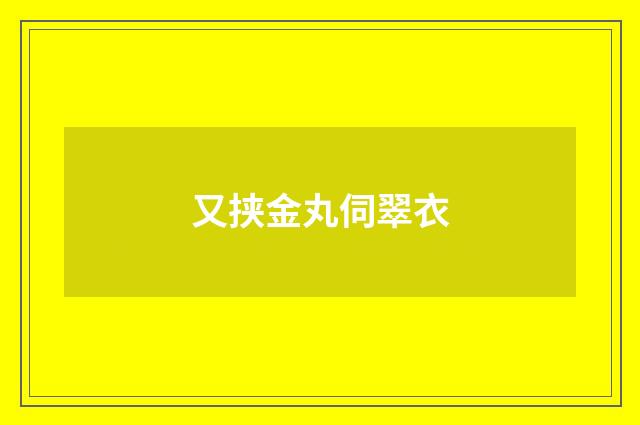 又挟金丸伺翠衣