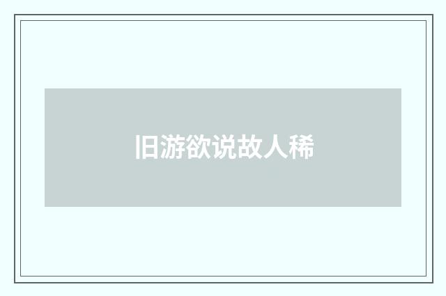 旧游欲说故人稀