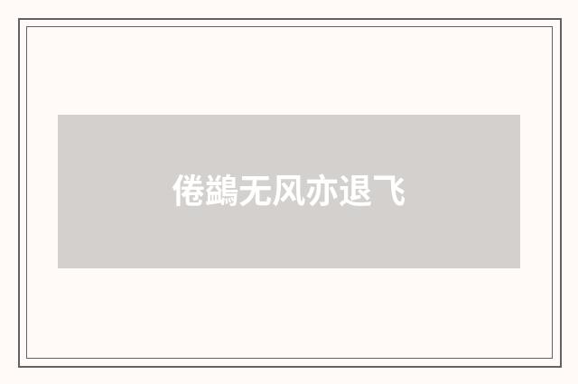 倦鷁无风亦退飞