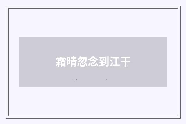 霜晴忽念到江干