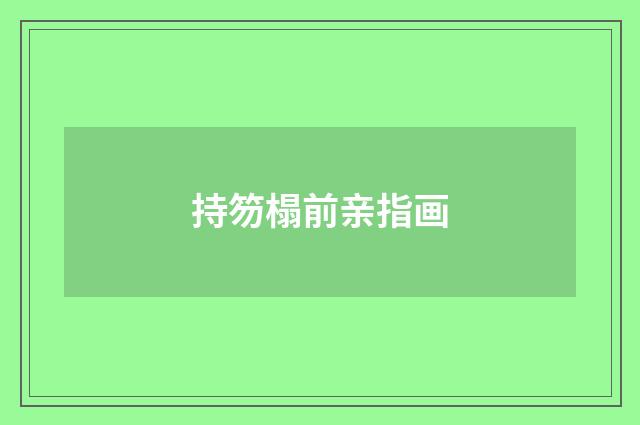 持笏榻前亲指画