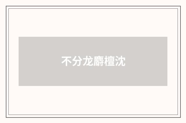 不分龙麝檀沈