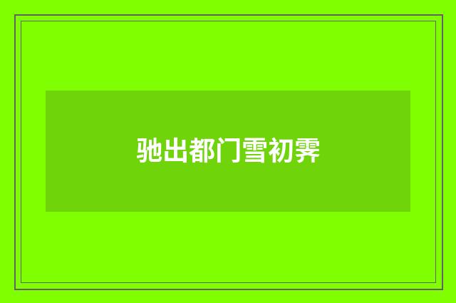 驰出都门雪初霁