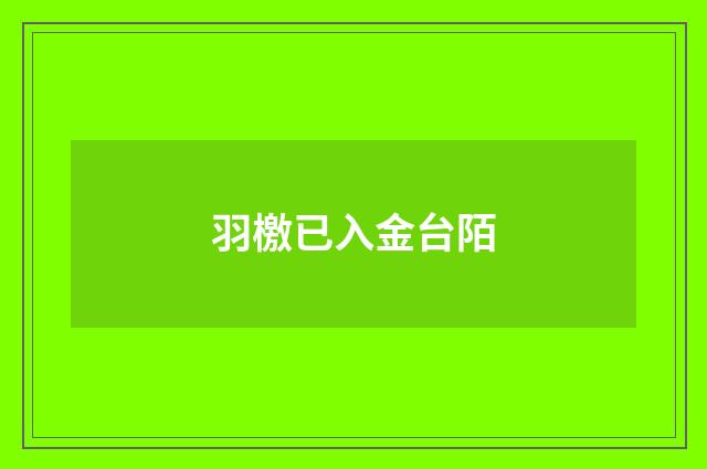 羽檄已入金台陌