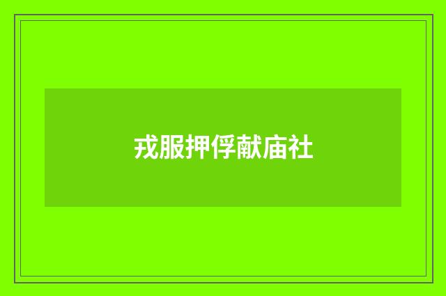 戎服押俘献庙社
