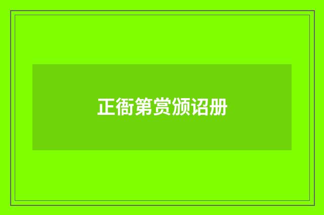 正衙第赏颁诏册