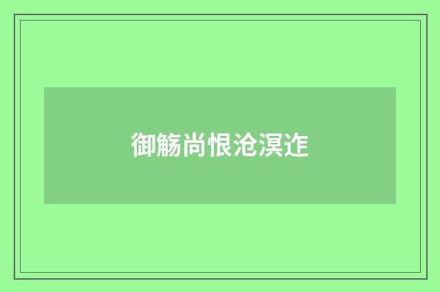 御觞尚恨沧溟迮