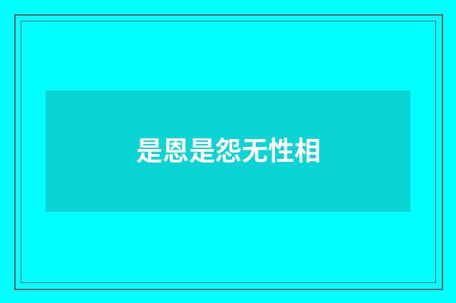 是恩是怨无性相