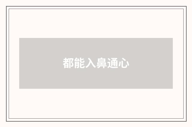 都能入鼻通心