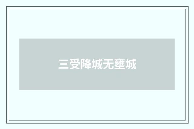 三受降城无壅城