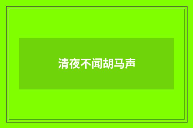 清夜不闻胡马声