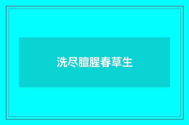 洗尽膻腥春草生