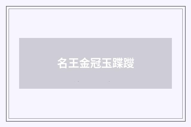 名王金冠玉蹀躞