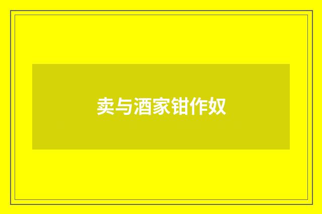 卖与酒家钳作奴