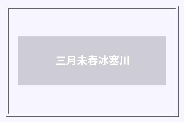 三月未春冰塞川