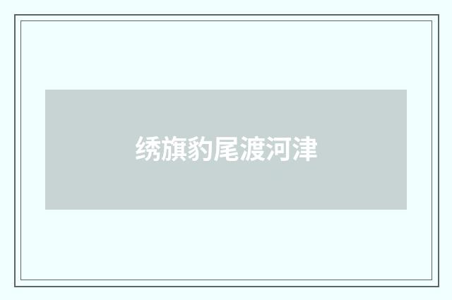绣旗豹尾渡河津