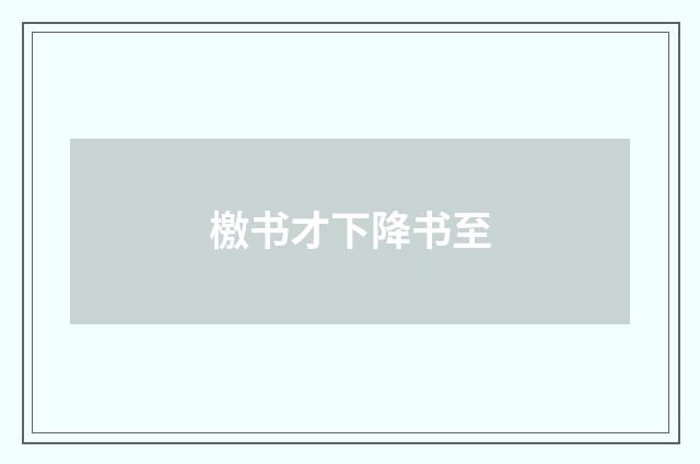 檄书才下降书至