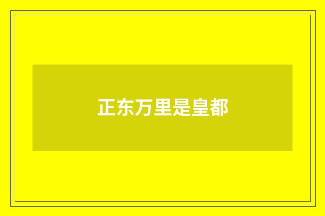 正东万里是皇都