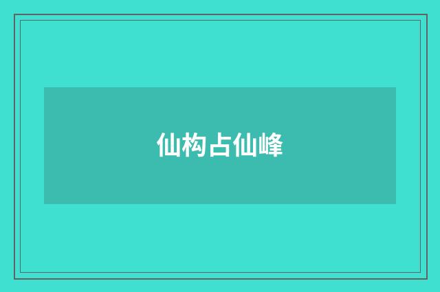 仙构占仙峰