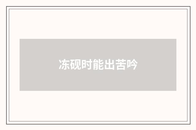 冻砚时能出苦吟