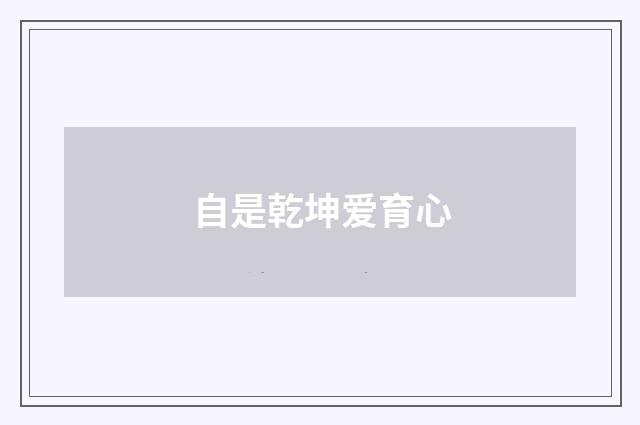 自是乾坤爱育心
