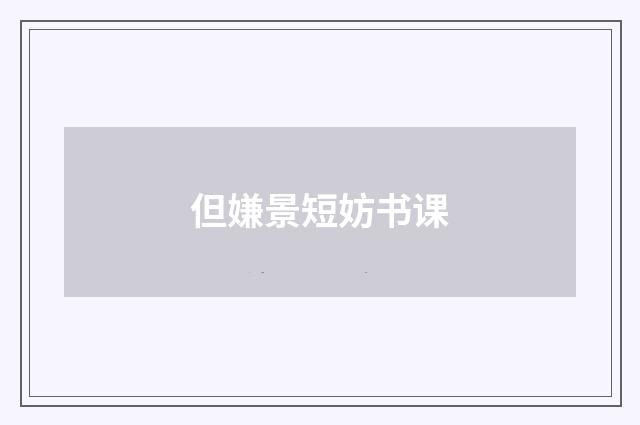 但嫌景短妨书课