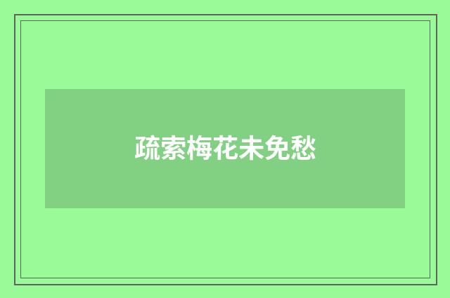 疏索梅花未免愁