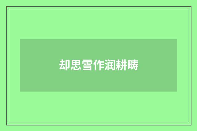 却思雪作润耕畴