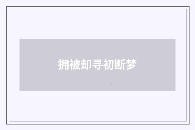 拥被却寻初断梦