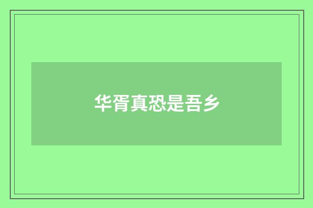 华胥真恐是吾乡