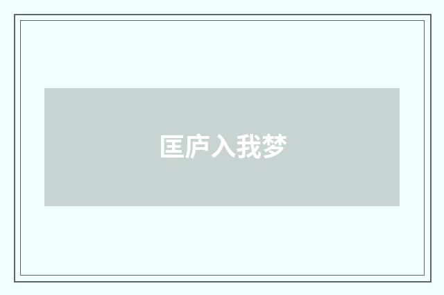 匡庐入我梦