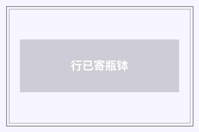行已寄瓶钵