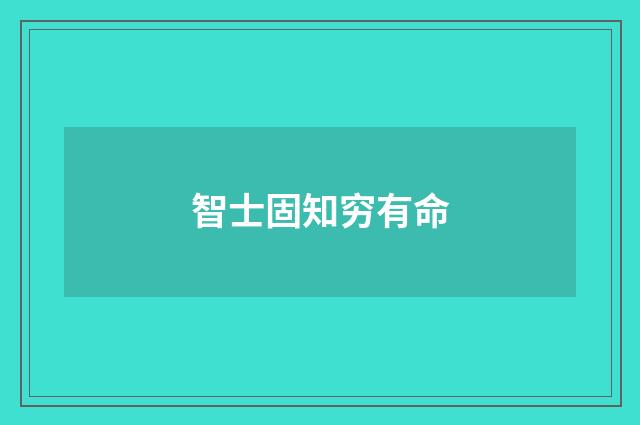 智士固知穷有命