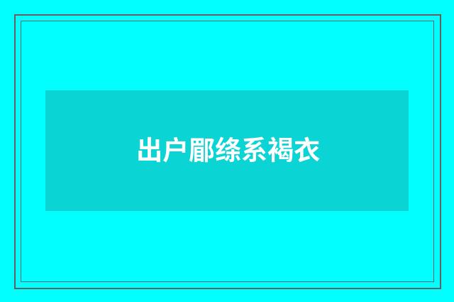 出户郿绦系褐衣