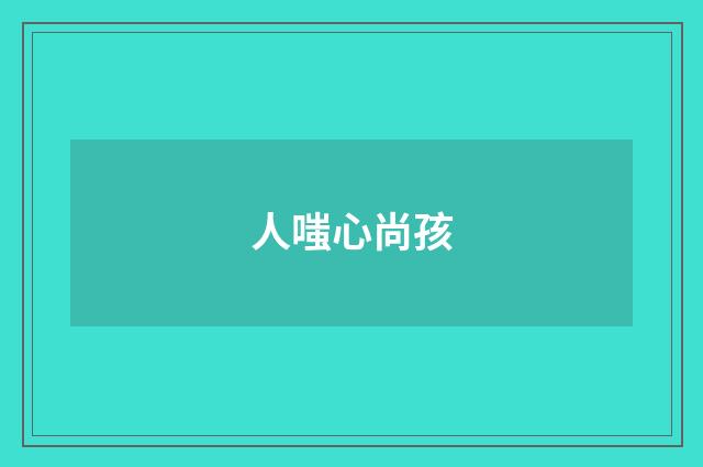人嗤心尚孩