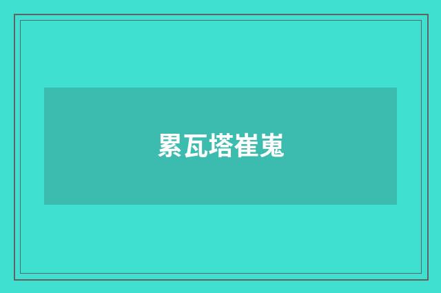 累瓦塔崔嵬