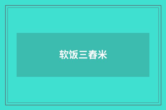 软饭三舂米